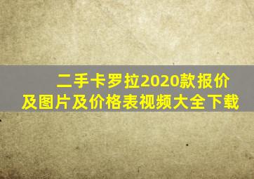 二手卡罗拉2020款报价及图片及价格表视频大全下载