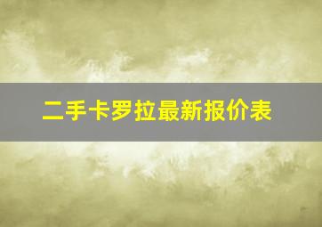 二手卡罗拉最新报价表