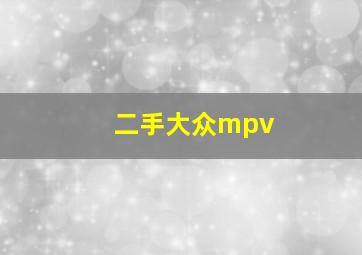 二手大众mpv