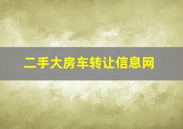 二手大房车转让信息网