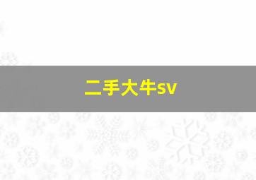 二手大牛sv