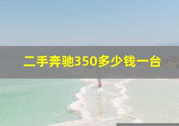 二手奔驰350多少钱一台