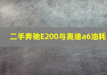 二手奔驰E200与奥迪a6油耗