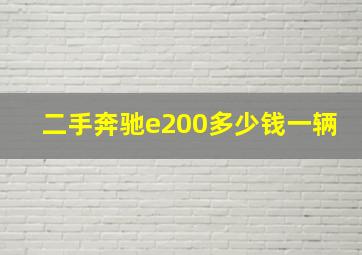 二手奔驰e200多少钱一辆