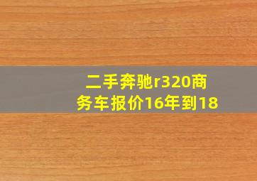 二手奔驰r320商务车报价16年到18