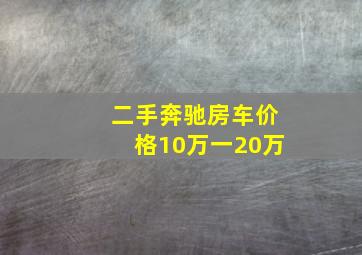 二手奔驰房车价格10万一20万