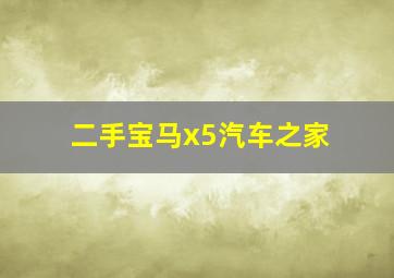 二手宝马x5汽车之家