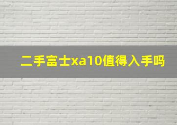 二手富士xa10值得入手吗