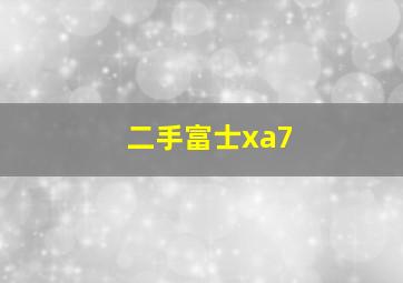 二手富士xa7