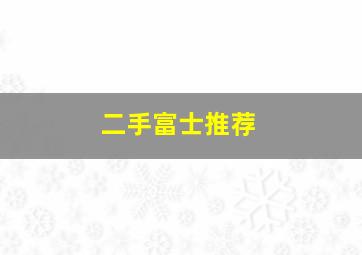 二手富士推荐