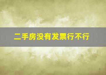 二手房没有发票行不行