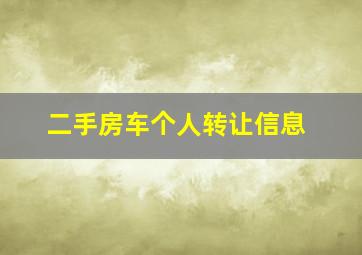 二手房车个人转让信息