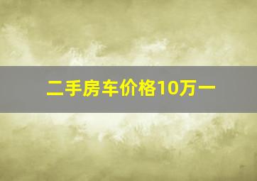 二手房车价格10万一