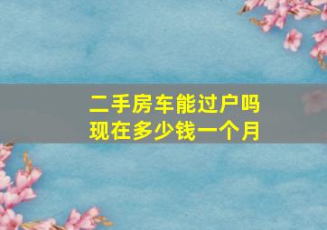 二手房车能过户吗现在多少钱一个月