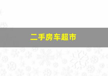 二手房车超市