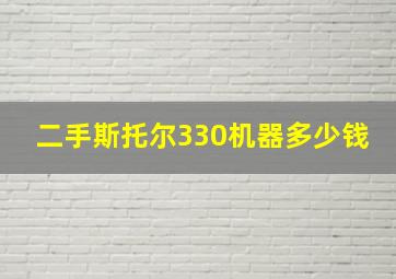 二手斯托尔330机器多少钱