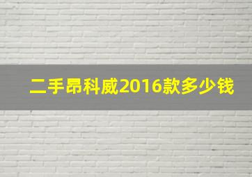 二手昂科威2016款多少钱