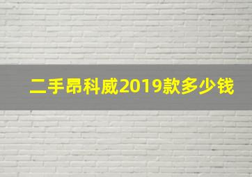 二手昂科威2019款多少钱