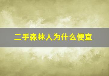 二手森林人为什么便宜