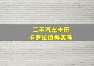 二手汽车丰田卡罗拉值得买吗