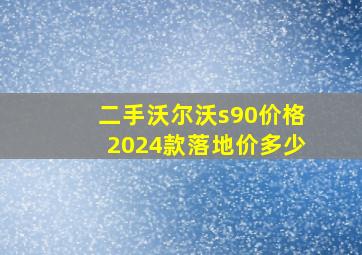 二手沃尔沃s90价格2024款落地价多少