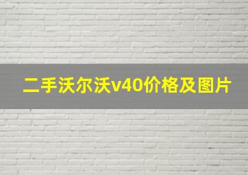 二手沃尔沃v40价格及图片