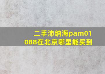 二手沛纳海pam01088在北京哪里能买到