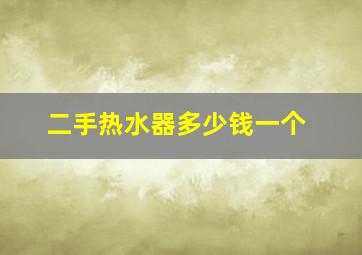 二手热水器多少钱一个