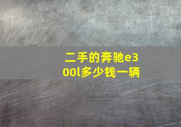 二手的奔驰e300l多少钱一辆