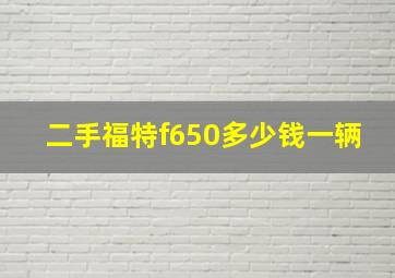 二手福特f650多少钱一辆