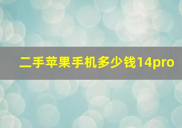 二手苹果手机多少钱14pro