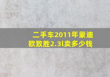 二手车2011年蒙迪欧致胜2.3l卖多少钱