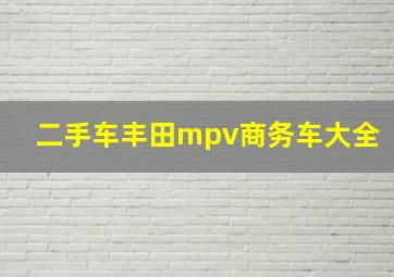 二手车丰田mpv商务车大全