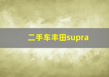 二手车丰田supra