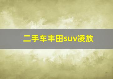 二手车丰田suv凌放