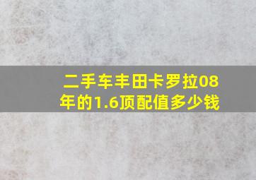 二手车丰田卡罗拉08年的1.6顶配值多少钱