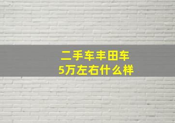 二手车丰田车5万左右什么样