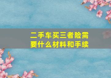 二手车买三者险需要什么材料和手续