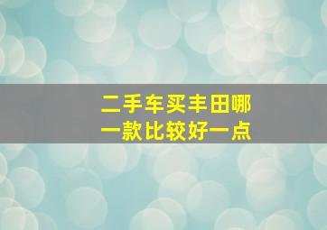 二手车买丰田哪一款比较好一点