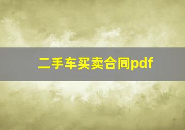 二手车买卖合同pdf