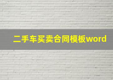 二手车买卖合同模板word