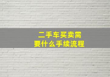 二手车买卖需要什么手续流程