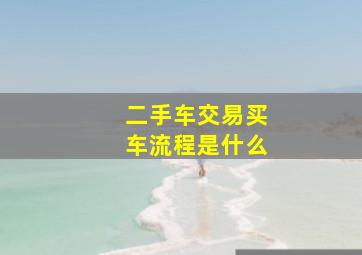 二手车交易买车流程是什么