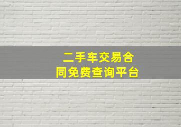 二手车交易合同免费查询平台