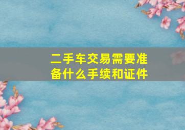 二手车交易需要准备什么手续和证件