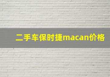 二手车保时捷macan价格