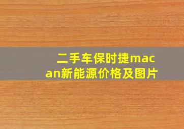 二手车保时捷macan新能源价格及图片