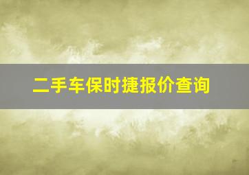 二手车保时捷报价查询