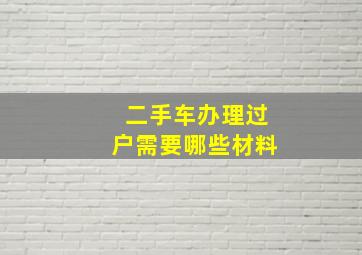 二手车办理过户需要哪些材料