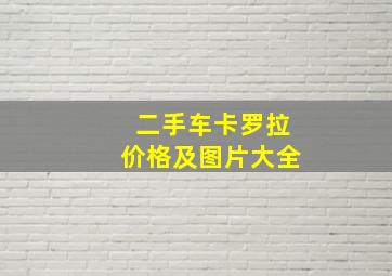 二手车卡罗拉价格及图片大全